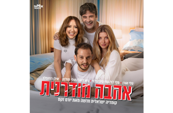 תמונת מופע: הצגה אהבה מודרנית