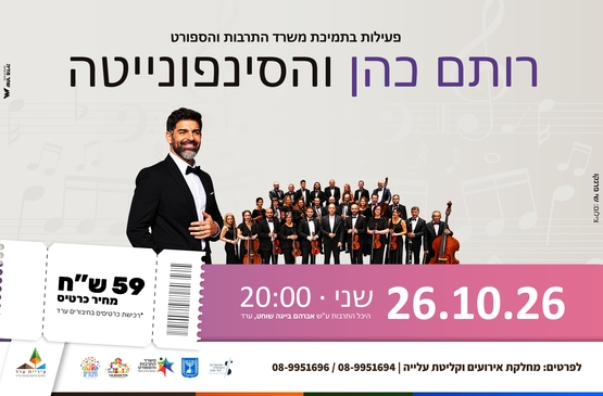 תמונת מופע: רותם כהן והסינפונייטה