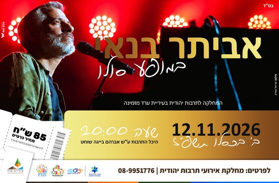 תמונת מופע: אביתר בנאי במופע סולו