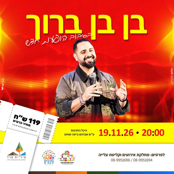 תמונת מופע: בן בן בסיבוב הופעות חדש