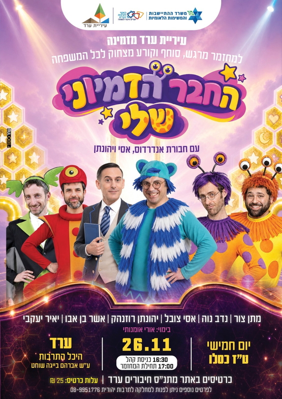 תמונת מופע: החבר הדימיוני שלי